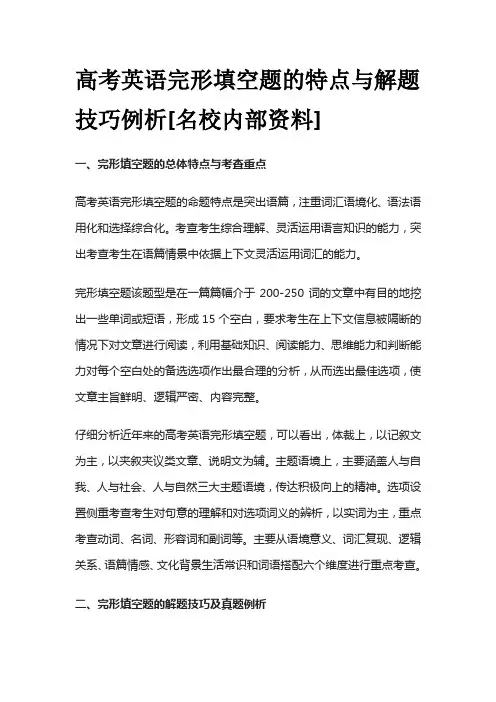 高考英语完形填空题的特点与解题技巧例析全