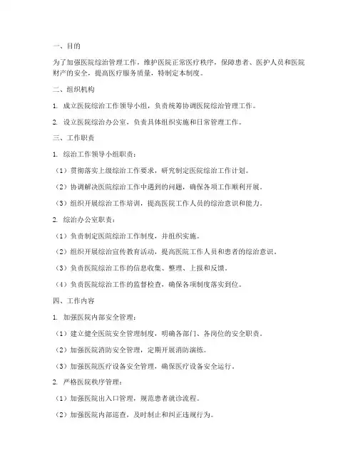 医院综治管理制度