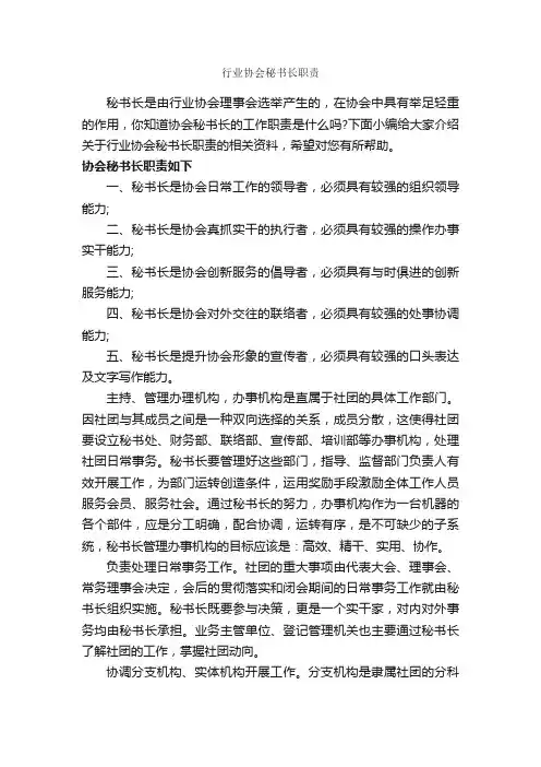 行业协会秘书长职责_秘书基础_