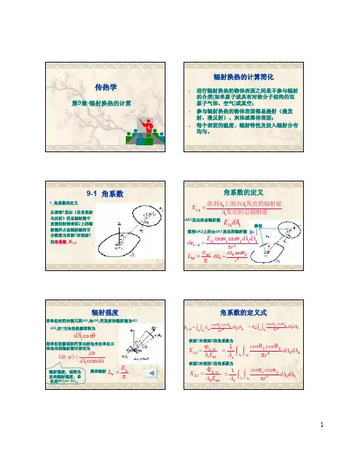 《传热学》第9章-辐射换热的计算