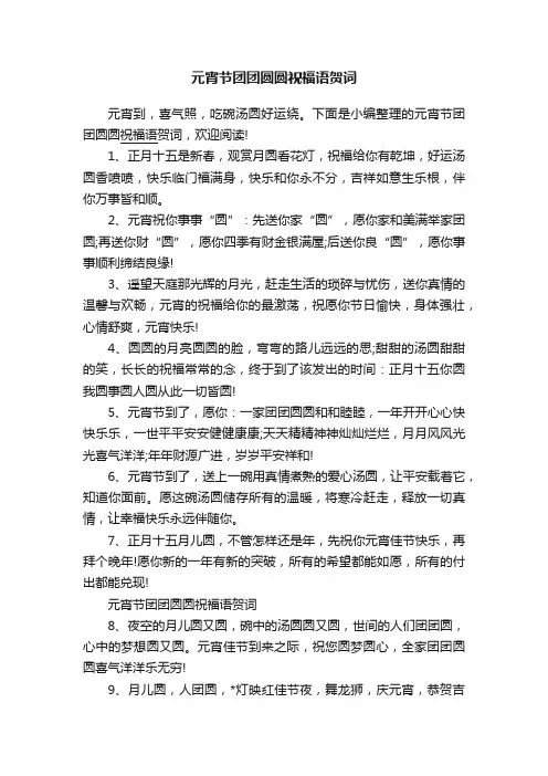 元宵节团团圆圆祝福语贺词