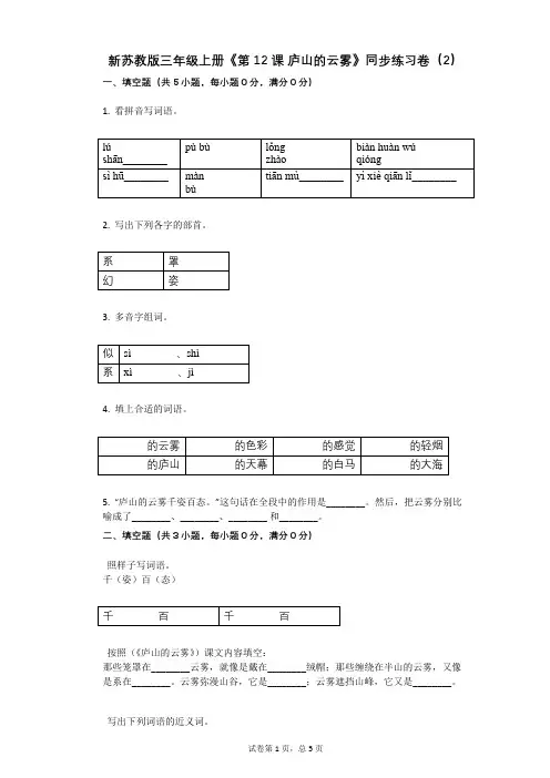小学语文-有答案-新苏教版三年级上册《第12课_庐山的云雾》同步练习卷(2)