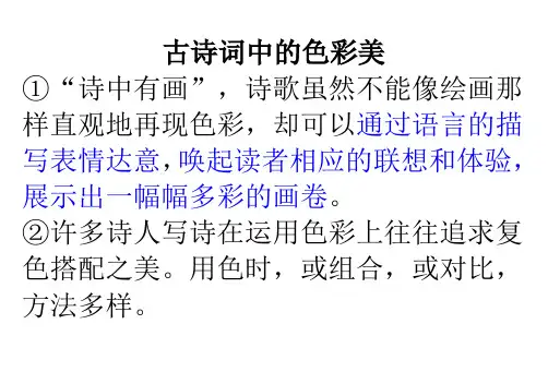 (完整版)古诗词中的色彩美