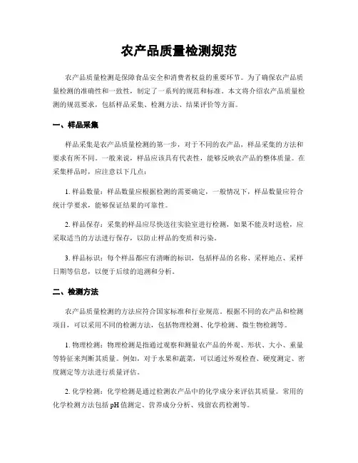 农产品质量检测规范