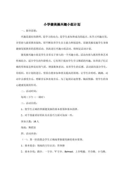 小学健美操兴趣小组计划