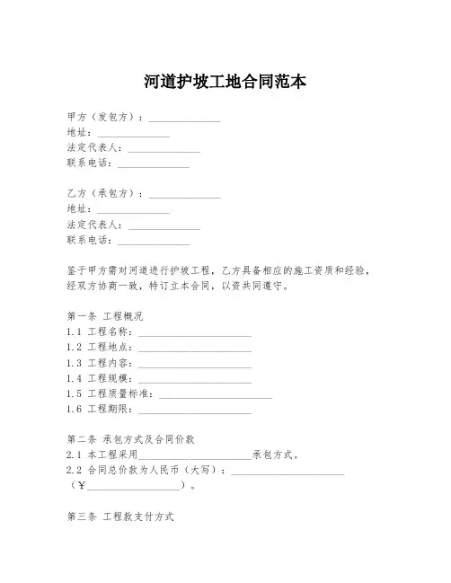 河道护坡工地合同范本