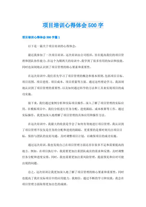 项目培训心得体会500字