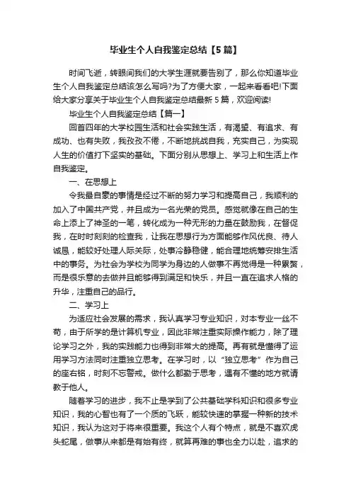 毕业生个人自我鉴定总结【5篇】