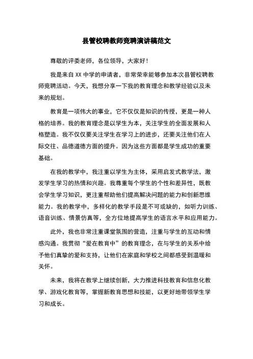 县管校聘教师竞聘演讲稿范文