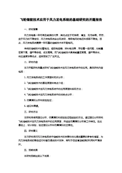 飞轮储能技术应用于风力发电系统的基础研究的开题报告