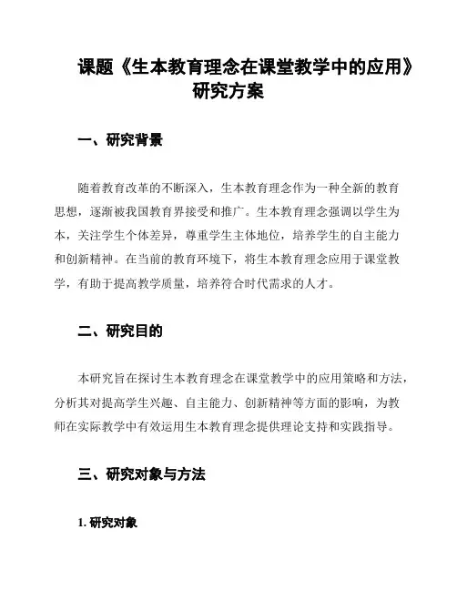 课题《生本教育理念在课堂教学中的应用》研究方案