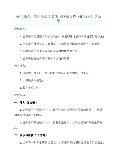 幼儿园幼儿园小班数学教案《感知4以内的数量》含反思