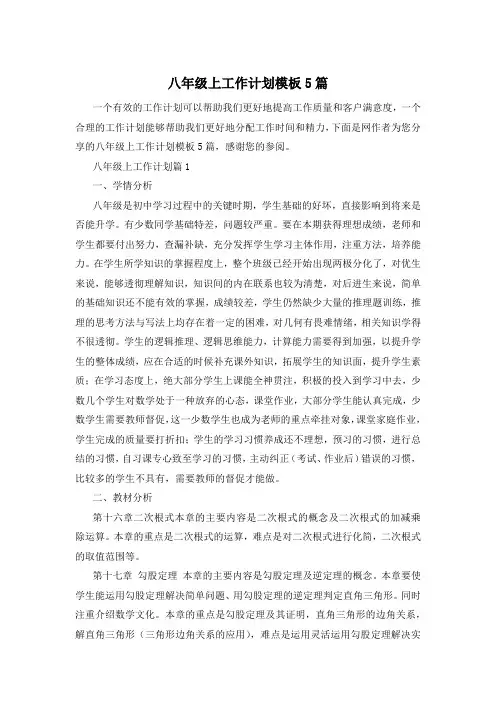 八年级上工作计划模板5篇