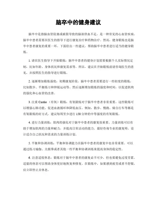 脑卒中的健身建议