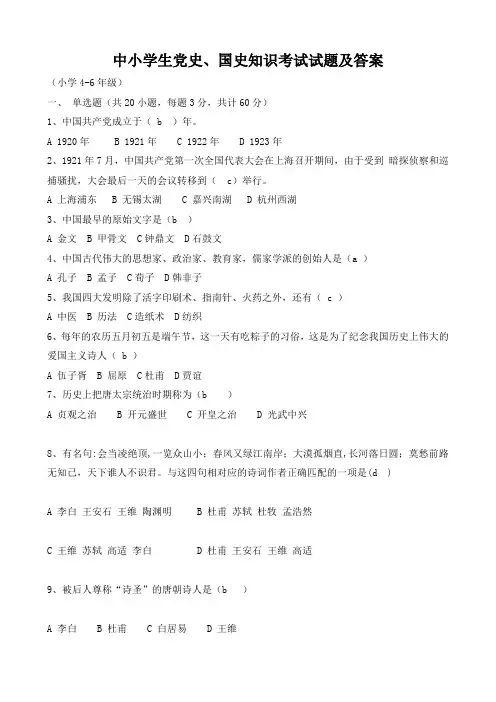 小学生党史、国史知识考试试题及答案-1]