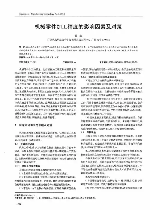 机械零件加工精度的影响因素及对策