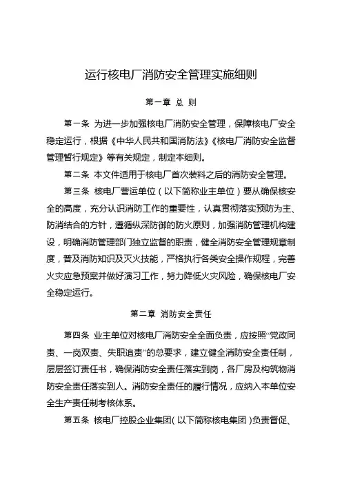 运行核电厂消防安全管理实施细则