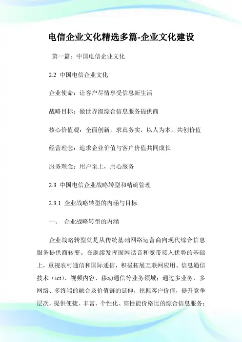 电信企业文化(精选多篇)-企业文化建设.doc