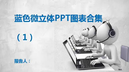 蓝色微立体PPT图表合集