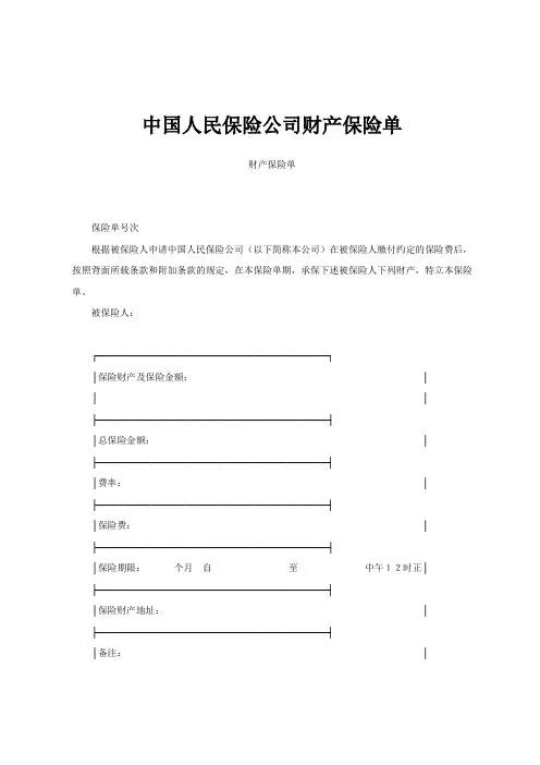 中国人民保险公司财产保险单范文