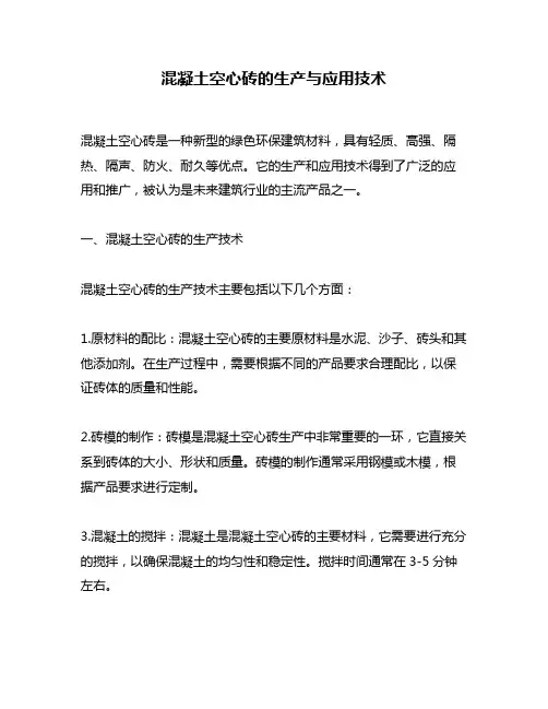 混凝土空心砖的生产与应用技术