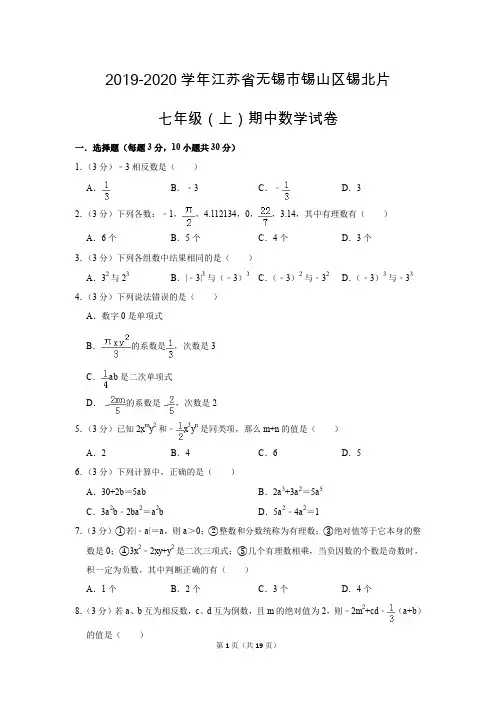苏科新版初中数学七年级上册期中测试题(2019-2020学年江苏省无锡市锡山区