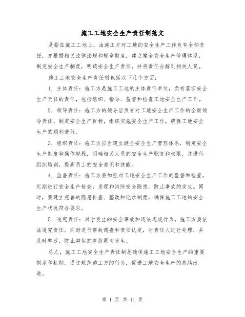 施工工地安全生产责任制范文（4篇）