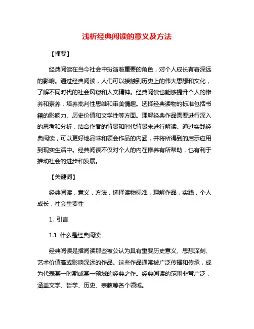 浅析经典阅读的意义及方法