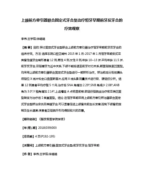上颌前方牵引器联合固定式牙合垫治疗恒牙早期前牙反牙合的疗效观察