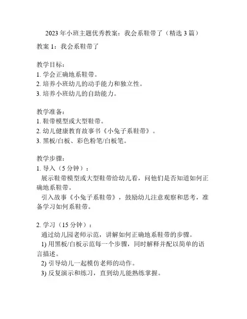 2023年小班主题优秀教案：我会系鞋带了(精选3篇)