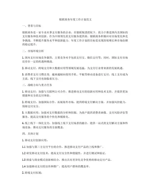 银联商务年度工作计划范文