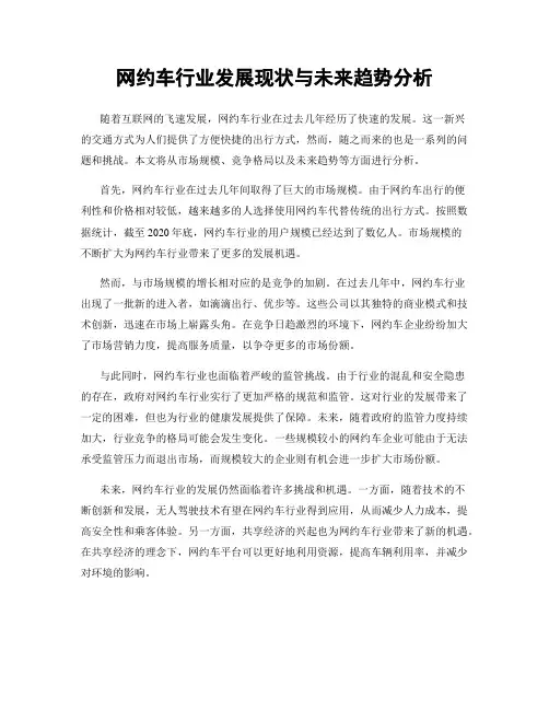 网约车行业发展现状与未来趋势分析
