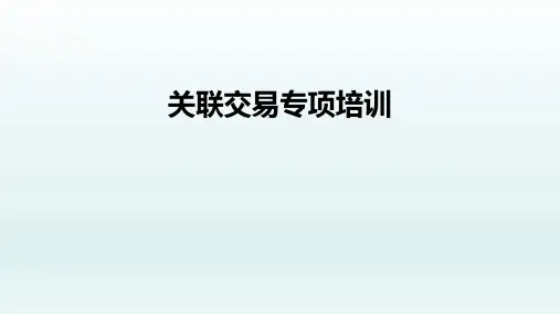公司关联交易基础知识及管理重点专项培训