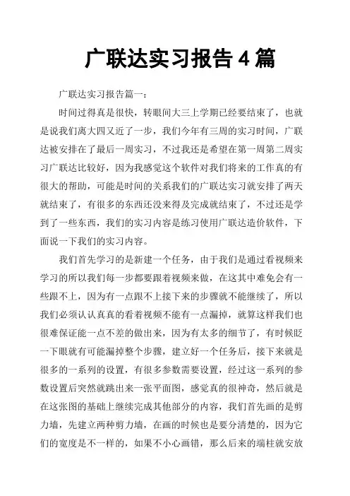 广联达实习报告4篇