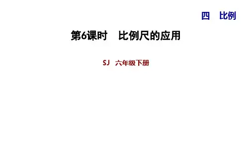 六年级【下】册数学教辅习题比例尺的应用苏教版(12张ppt)公开课课件