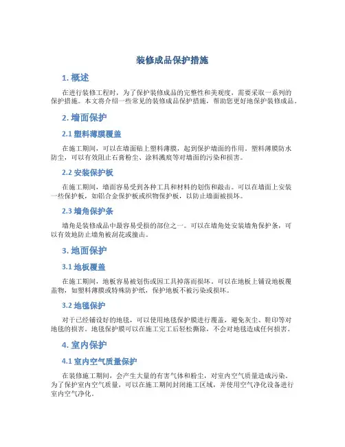 装修成品保护措施