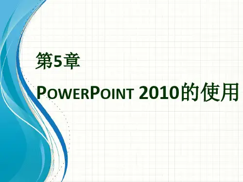 计算机应用基础(第二版)  第5章 PowerPoint 2010的使用