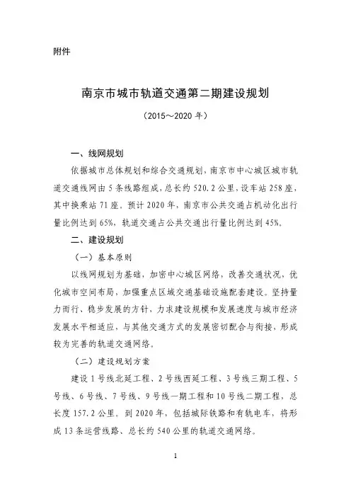 南京市城市轨道交通第二期建设规划(2015～2020年)