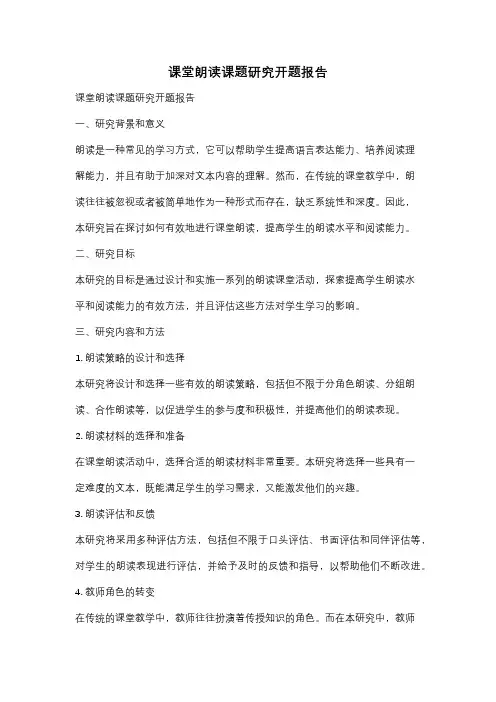 课堂朗读课题研究开题报告