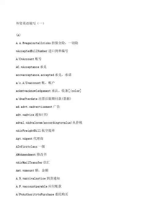 外贸英语缩写
