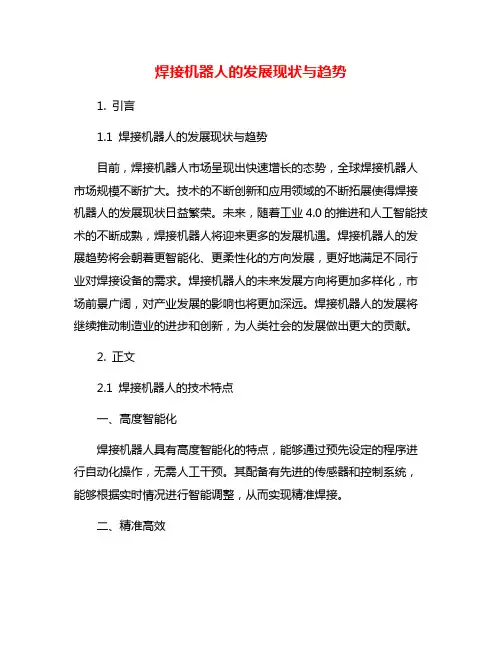 焊接机器人的发展现状与趋势