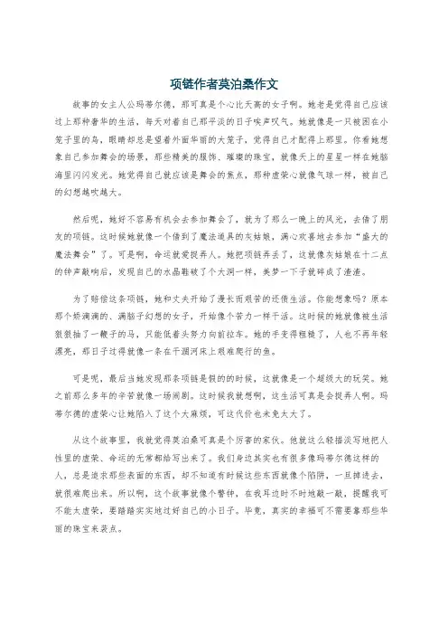 项链作者莫泊桑作文