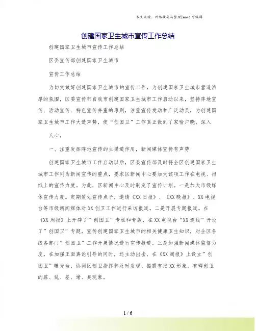 创建国家卫生城市宣传工作总结