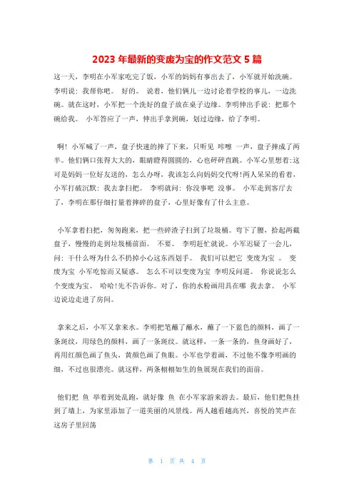 2023年最新的变废为宝的作文范文5篇