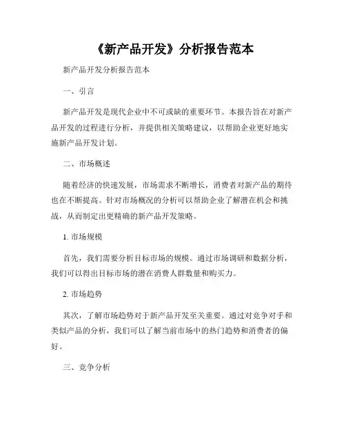《新产品开发》分析报告范本