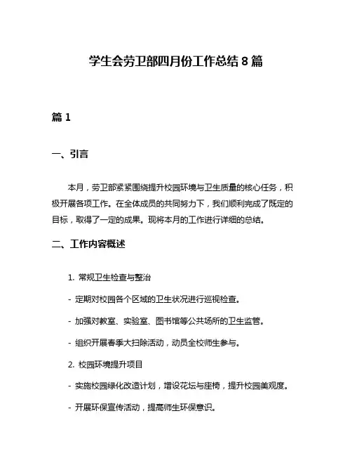 学生会劳卫部四月份工作总结8篇