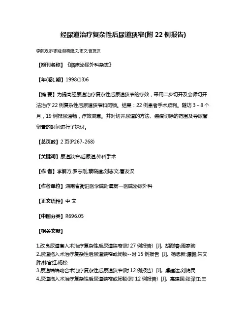 经尿道治疗复杂性后尿道狭窄(附22例报告)