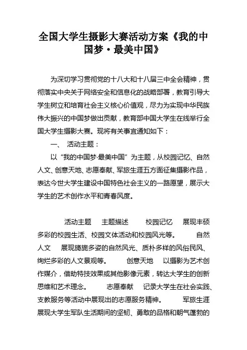 全国大学生摄影大赛活动方案我的中国梦最美中国doc