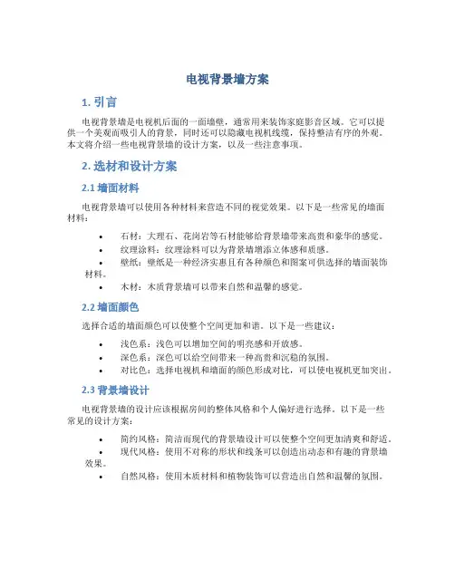 电视背景墙方案