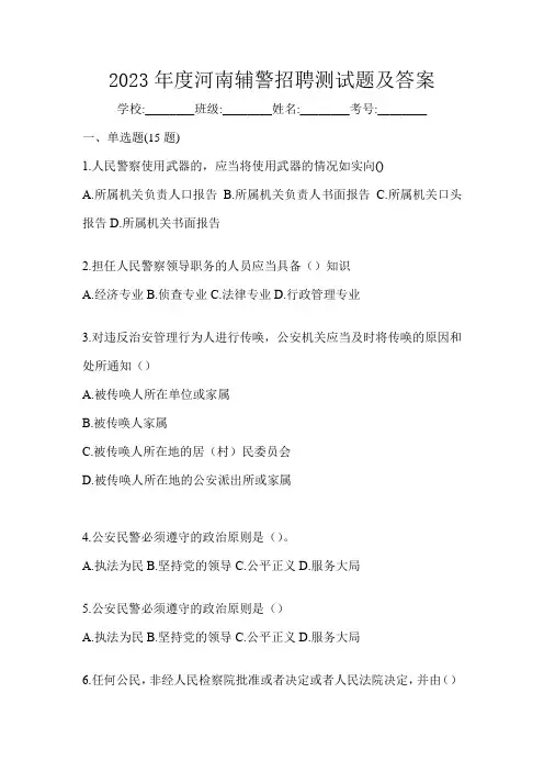 2023年度河南辅警招聘测试题及答案